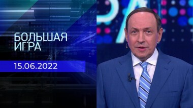 Большая игра. Часть 1. Выпуск от 15.06.2022