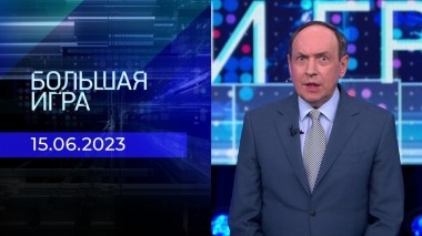 Большая игра. Часть 1. Выпуск от 15.06.2023