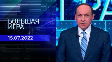 Большая игра. Часть 1. Выпуск от 15.07.2022