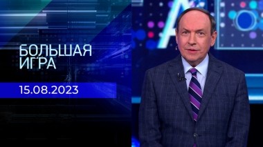 Большая игра. Часть 1. Выпуск от 15.08.2023