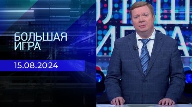 Большая игра. Часть 1. Выпуск от 15.08.2024