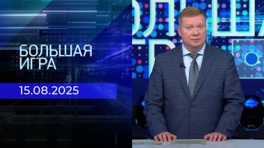 Большая игра. Часть 1. Выпуск от 15.08.2025