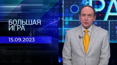 Большая игра. Часть 1. Выпуск от 15.09.2023
