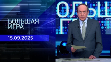 Большая игра. Часть 1. Выпуск от 15.09.2025