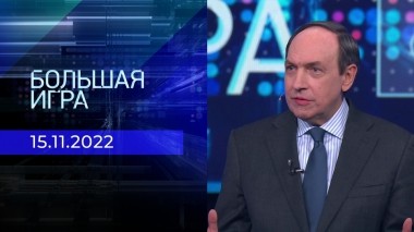Большая игра. Часть 1. Выпуск от 15.11.2022