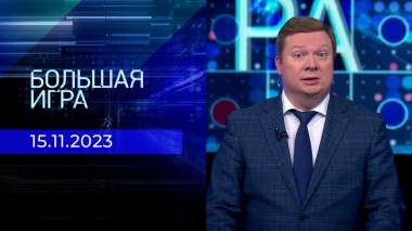 Большая игра. Часть 1. Выпуск от 15.11.2023