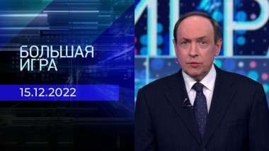 Большая игра. Часть 1. Выпуск от 15.12.2022