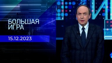 Большая игра. Часть 1. Выпуск от 15.12.2023