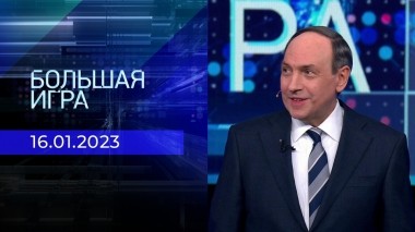 Большая игра. Часть 1. Выпуск от 16.01.2023