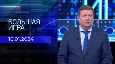 Большая игра. Часть 1. Выпуск от 16.01.2024