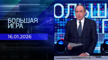 Большая игра. Часть 1. Выпуск от 16.01.2026