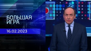 Большая игра. Часть 1. Выпуск от 16.02.2023