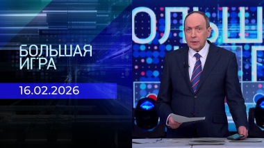 Большая игра. Часть 1. Выпуск от 16.02.2026