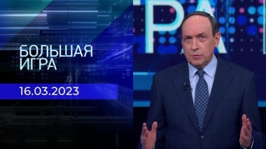 Большая игра. Часть 1. Выпуск от 16.03.2023