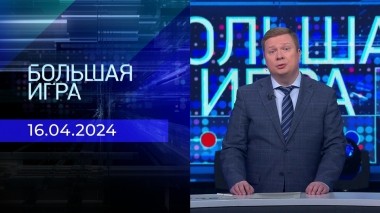 Большая игра. Часть 1. Выпуск от 16.04.2024