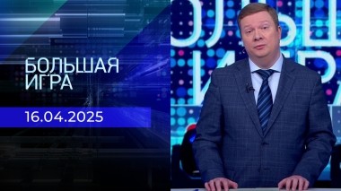 Большая игра. Часть 1. Выпуск от 16.04.2025
