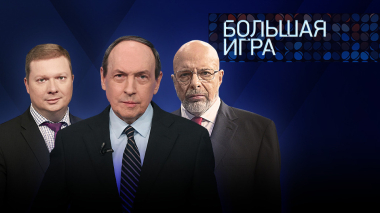 Большая игра. Часть 1. Выпуск от 16.04.2026