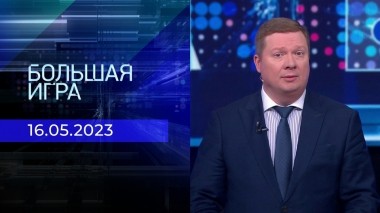 Большая игра. Часть 1. Выпуск от 16.05.2023