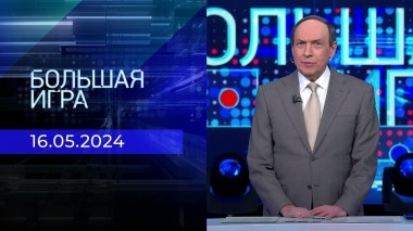 Большая игра. Часть 1. Выпуск от 16.05.2024