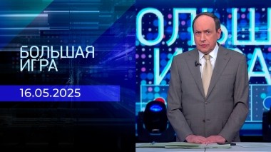 Большая игра. Часть 1. Выпуск от 16.05.2025