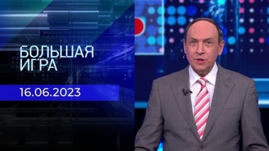 Большая игра. Часть 1. Выпуск от 16.06.2023
