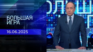 Большая игра. Часть 1. Выпуск от 16.06.2025