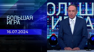 Большая игра. Часть 1. Выпуск от 16.07.2024