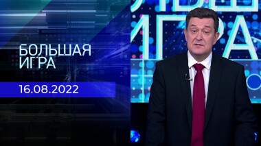 Большая игра. Часть 1. Выпуск от 16.08.2022