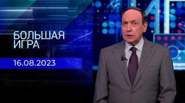 Большая игра. Часть 1. Выпуск от 16.08.2023