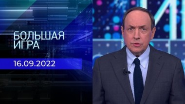 Большая игра. Часть 1. Выпуск от 16.09.2022