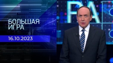 Большая игра. Часть 1. Выпуск от 16.10.2023