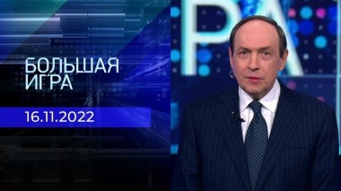 Большая игра. Часть 1. Выпуск от 16.11.2022