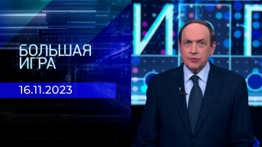 Большая игра. Часть 1. Выпуск от 16.11.2023