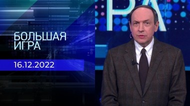 Большая игра. Часть 1. Выпуск от 16.12.2022