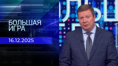Большая игра. Часть 1. Выпуск от 16.12.2025