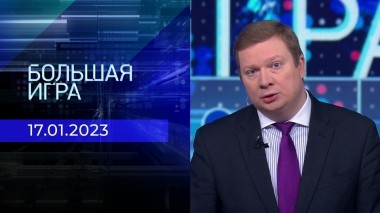 Большая игра. Часть 1. Выпуск от 17.01.2023