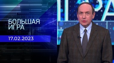 Большая игра. Часть 1. Выпуск от 17.02.2023