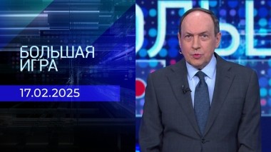 Большая игра. Часть 1. Выпуск от 17.02.2025