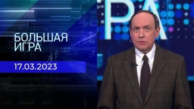 Большая игра. Часть 1. Выпуск от 17.03.2023
