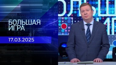Большая игра. Часть 1. Выпуск от 17.03.2025