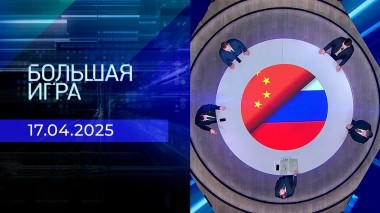 Большая игра. Часть 1. Выпуск от 17.04.2025