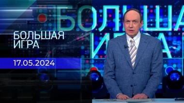 Большая игра. Часть 1. Выпуск от 17.05.2024