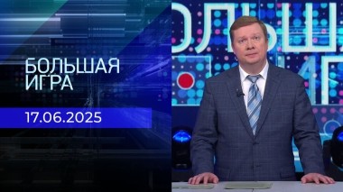 Большая игра. Часть 1. Выпуск от 17.06.2025