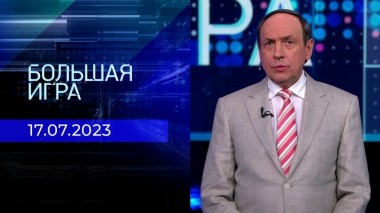 Большая игра. Часть 1. Выпуск от 17.07.2023