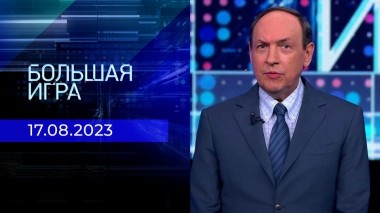 Большая игра. Часть 1. Выпуск от 17.08.2023
