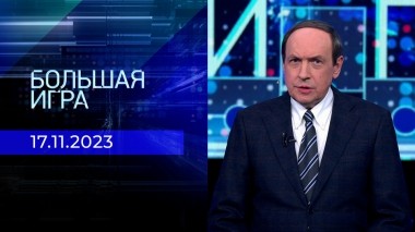 Большая игра. Часть 1. Выпуск от 17.11.2023