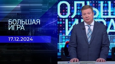 Большая игра. Часть 1. Выпуск от 17.12.2024