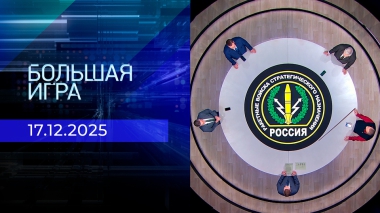 Большая игра. Часть 1. Выпуск от 17.12.2025