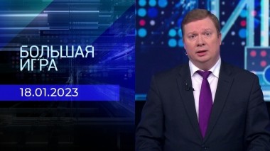 Большая игра. Часть 1. Выпуск от 18.01.2023