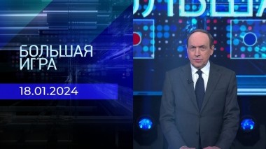 Большая игра. Часть 1. Выпуск от 18.01.2024